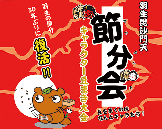 キャラクター豆まき大会