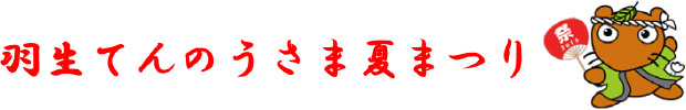 羽生てんのうさま夏まつり