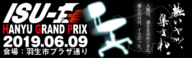 いす-1GP 第3戦 in 羽生 いす-1GP 第3戦 in 羽生