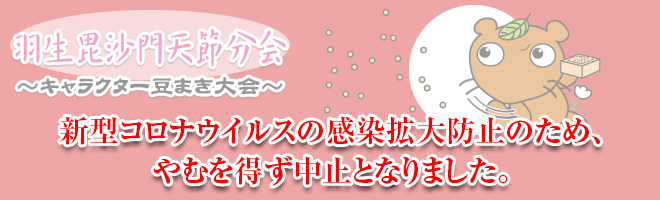羽生毘沙門天節分会 キャラクター豆まき大会 羽生毘沙門天節分会 キャラクター豆まき大会