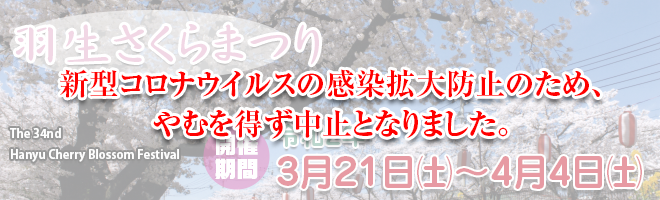第34回 葛西堤羽生さくらまつり 第34回 葛西堤羽生さくらまつり