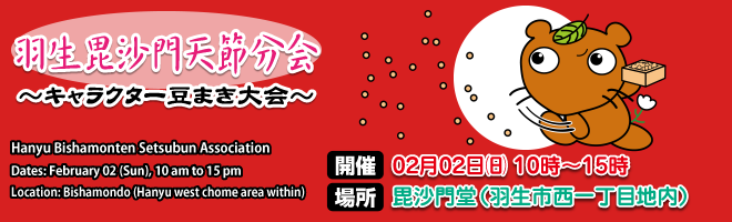 羽生毘沙門天節分会 キャラクター豆まき大会 羽生毘沙門天節分会 キャラクター豆まき大会