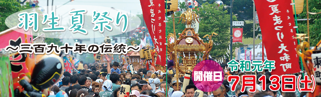 羽生てんのうさま夏まつり イベント情報を更新しました。 羽生てんのうさま夏まつり イベント情報を更新しました。