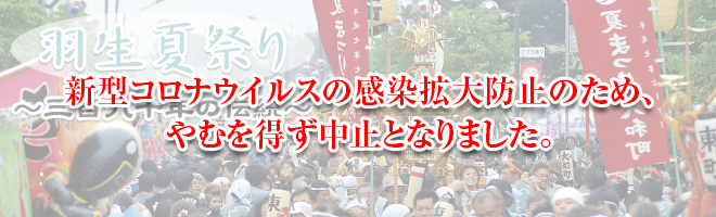羽生てんのうさま夏まつり イベント情報を更新しました。 羽生てんのうさま夏まつり イベント情報を更新しました。