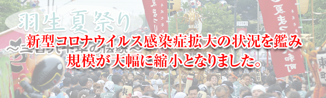 羽生てんのうさま夏まつり イベント情報を更新しました。 羽生てんのうさま夏まつり イベント情報を更新しました。