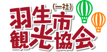 一般社団法人 羽生市観光協会　トップページへ