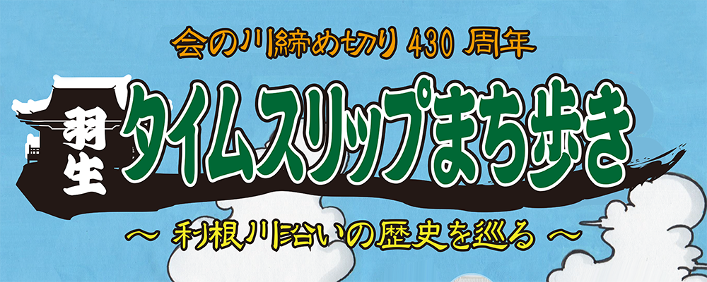 羽生タイムスリップまち歩き
